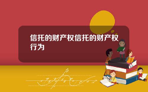 信托的财产权信托的财产权行为