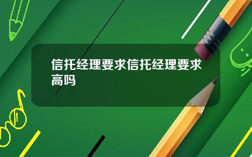 信托经理要求信托经理要求高吗