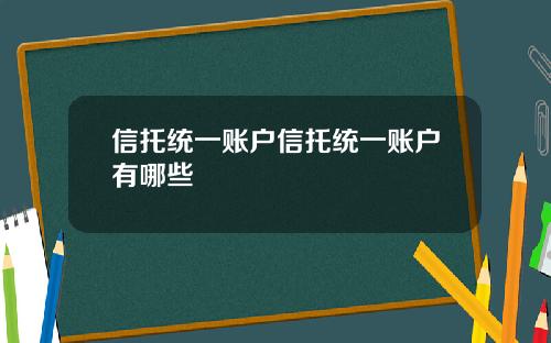 信托统一账户信托统一账户有哪些
