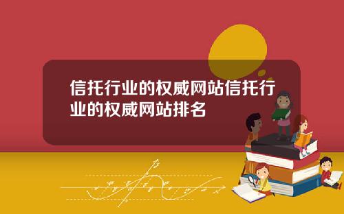 信托行业的权威网站信托行业的权威网站排名