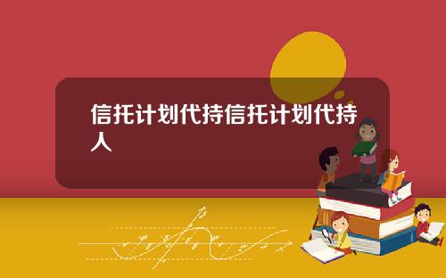 信托计划代持信托计划代持人