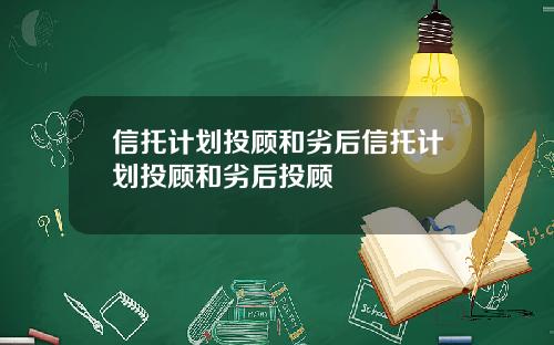 信托计划投顾和劣后信托计划投顾和劣后投顾