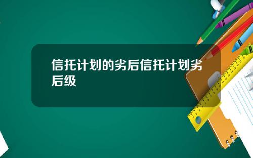 信托计划的劣后信托计划劣后级