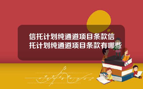 信托计划纯通道项目条款信托计划纯通道项目条款有哪些