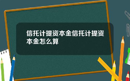 信托计提资本金信托计提资本金怎么算