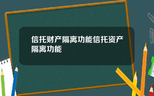 信托财产隔离功能信托资产隔离功能