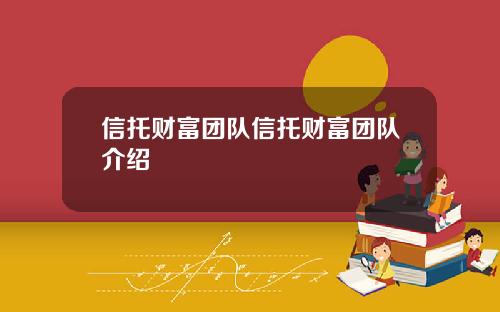 信托财富团队信托财富团队介绍