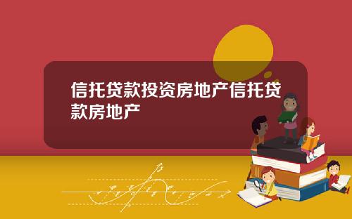 信托贷款投资房地产信托贷款房地产