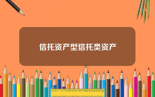 信托资产型信托类资产