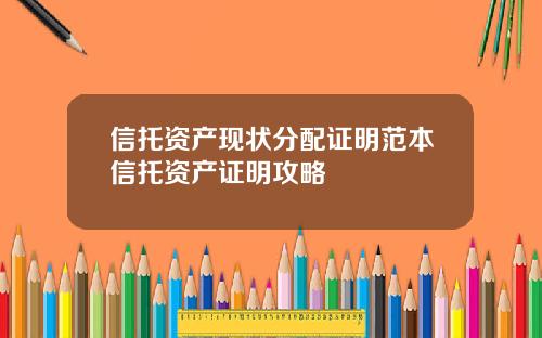 信托资产现状分配证明范本信托资产证明攻略