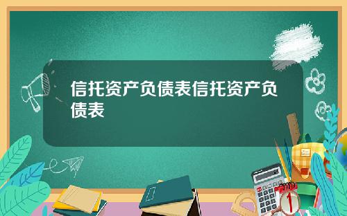 信托资产负债表信托资产负债表