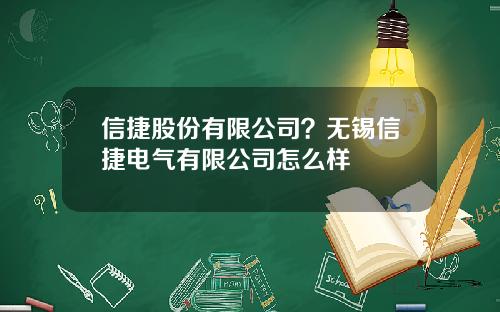 信捷股份有限公司？无锡信捷电气有限公司怎么样