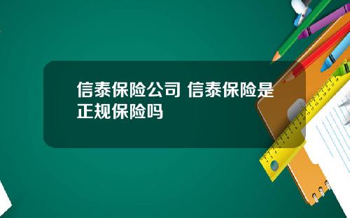 信泰保险公司 信泰保险是正规保险吗