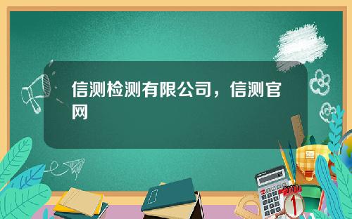 信测检测有限公司，信测官网