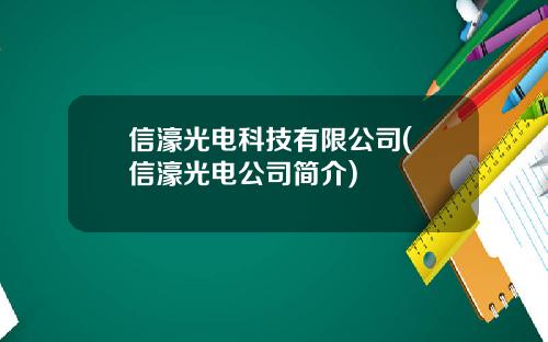 信濠光电科技有限公司( 信濠光电公司简介)
