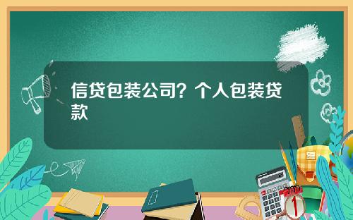 信贷包装公司？个人包装贷款