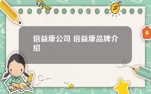 倍益康公司 倍益康品牌介绍