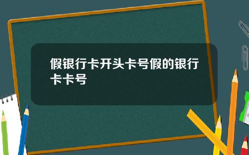 假银行卡开头卡号假的银行卡卡号