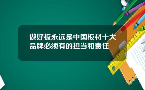 做好板永远是中国板材十大品牌必须有的担当和责任