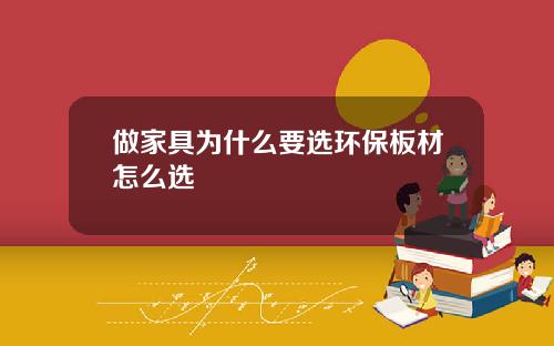 做家具为什么要选环保板材怎么选