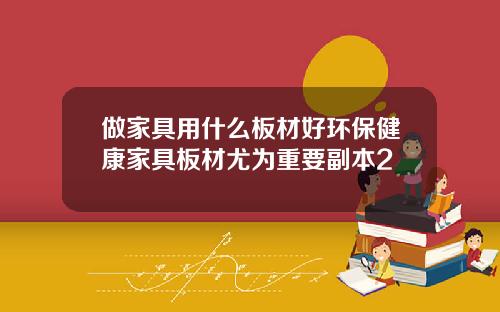 做家具用什么板材好环保健康家具板材尤为重要副本2