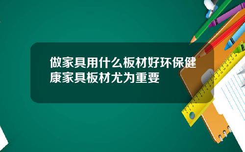 做家具用什么板材好环保健康家具板材尤为重要
