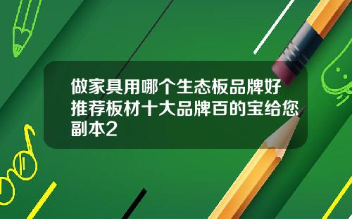 做家具用哪个生态板品牌好推荐板材十大品牌百的宝给您副本2
