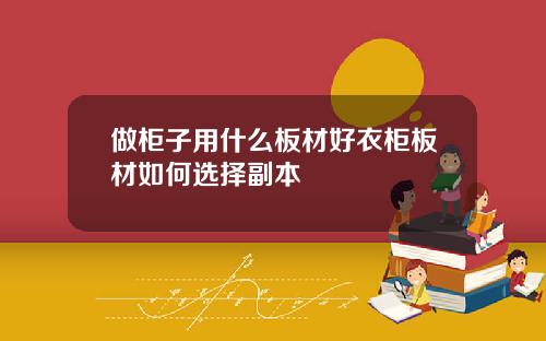 做柜子用什么板材好衣柜板材如何选择副本