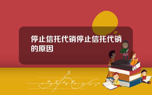 停止信托代销停止信托代销的原因