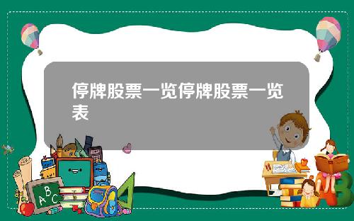 停牌股票一览停牌股票一览表