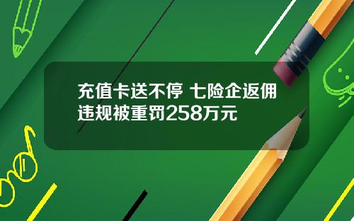 充值卡送不停 七险企返佣违规被重罚258万元