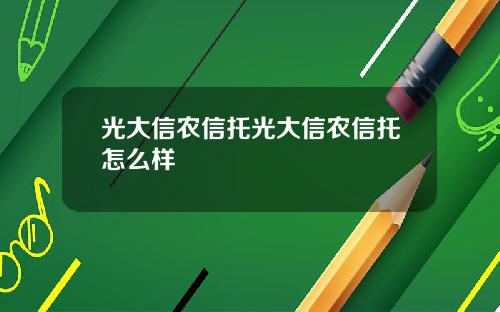 光大信农信托光大信农信托怎么样