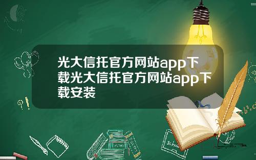 光大信托官方网站app下载光大信托官方网站app下载安装