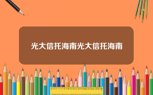 光大信托海南光大信托海南