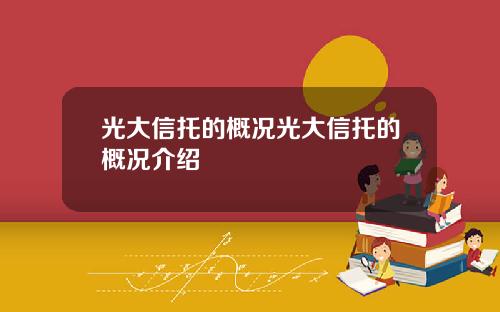 光大信托的概况光大信托的概况介绍