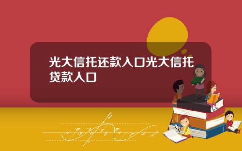 光大信托还款入口光大信托贷款入口