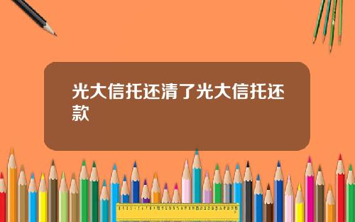 光大信托还清了光大信托还款