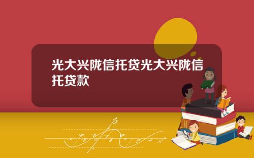 光大兴陇信托贷光大兴陇信托贷款