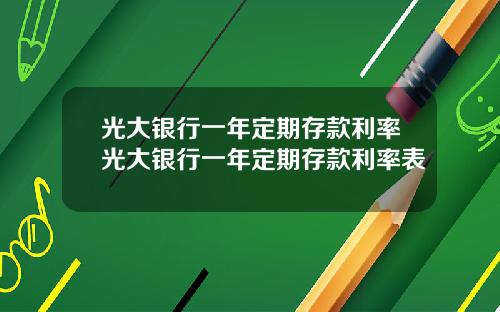 光大银行一年定期存款利率光大银行一年定期存款利率表
