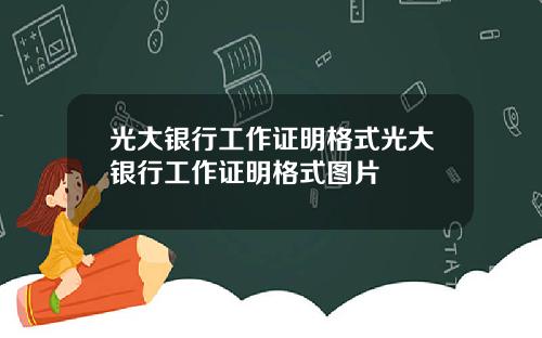 光大银行工作证明格式光大银行工作证明格式图片