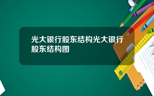 光大银行股东结构光大银行股东结构图