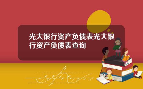 光大银行资产负债表光大银行资产负债表查询