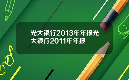 光大银行2013年年报光大银行2011年年报