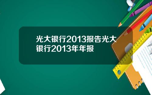 光大银行2013报告光大银行2013年年报