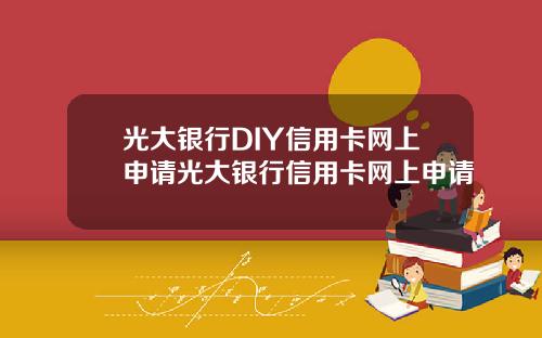 光大银行DIY信用卡网上申请光大银行信用卡网上申请