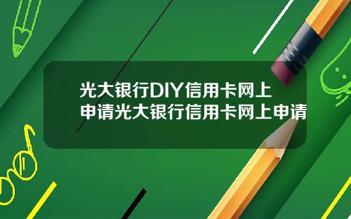 光大银行DIY信用卡网上申请光大银行信用卡网上申请