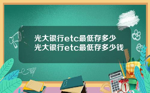 光大银行etc最低存多少光大银行etc最低存多少钱