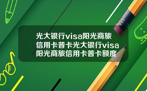 光大银行visa阳光商旅信用卡普卡光大银行visa阳光商旅信用卡普卡额度
