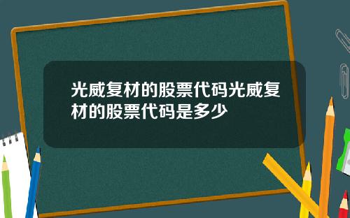 光威复材的股票代码光威复材的股票代码是多少