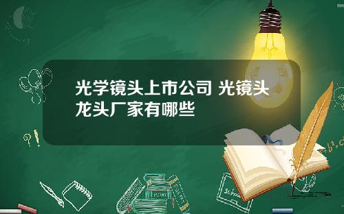 光学镜头上市公司 光镜头龙头厂家有哪些